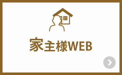 家主様WEB