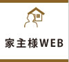 家主様WEB