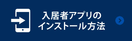 入居者アプリのインストール方法