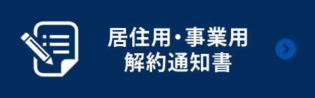 居住用・事業用解約通知書のダウンロード