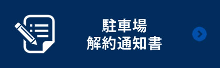 駐車場解約通知書のダウンロード